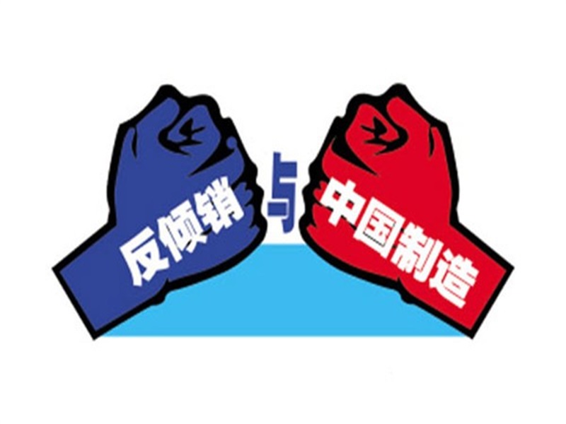 亞洲某國對中國緊固件啟動為期12個月反傾銷調查
